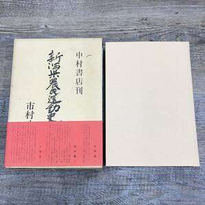 Z-7765■新潟県農民運動史■市村玖一/著■中村書店■新潟県 郷土史 昭和50年10月10日発行■の画像1