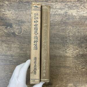 G-8531■日本思想史 中世国民の精神生活■清原貞雄/著■中文館書店■昭和14年11月25日発行■