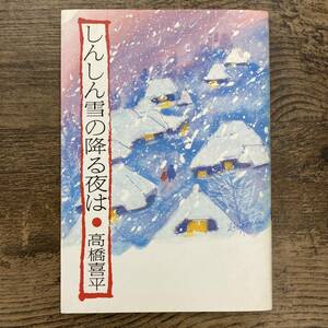 Z-3990■しんしん雪の降る夜は■高橋喜平/著■創童舎■1984年8月27日発行 第1刷