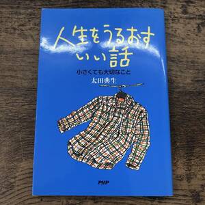 G-8080■人生をうるおすいい話 小さくても大切なこと■太田 典生/著■PHP研究所■1999年9月27日発行 第1版第2刷