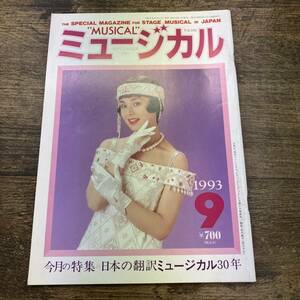 Z-6249■月刊 ミュージカル■1993年9月号（平成5年）■宝塚/大地真央/宝塚歌劇団/錦織一清/少年隊/SMAP/早見優/マイ・フェアレデイ