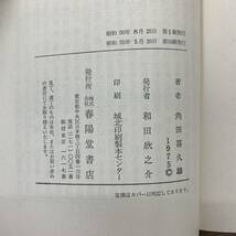 G-9454■恋慕奉行 全2巻 上下巻■角田喜久雄/著■春陽文庫 春陽堂書店■（1980年）昭和55年5月20日発行 第10刷_画像3