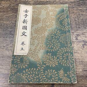 G-9405■女子新国文 巻五（高等女学校国語科教科書）■冨書房■（1932年）昭和7年10月5日 訂正再版