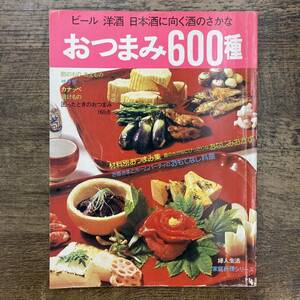 Z-5118■婦人生活家庭料理シリーズ■ビール・洋酒・日本酒に向くおつまみ 600種■本荘豊平/著■婦人生活社■昭和50年12月10日発行