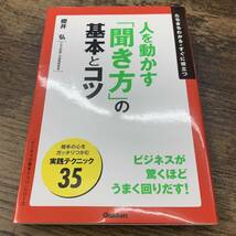 G-9123■人を動かす「聞き方」の基本とコツ 「ビジネスの基本とコツ」シリーズ■櫻井弘/著■学研プラス■2009年12月8日発行 第1刷_画像1