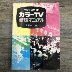 Z-8109■トランジスタ・IC カラーTV修理マニュアル■吉野宏二/著■オーム社■昭和54年1月10日発行 第1版第9刷発行（1979年）