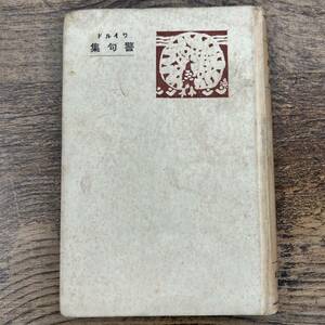 G-7741 ■ Полицейская коллекция ■ Оскаа Дикая/Автор Toshiro Ikata/Перевод ■ Shinchosha ■ Редкие старые книги Ред 27 августа 1927 г., 3-е издание ■