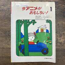 Z-3109■今アニメがおもしろい！（1）エレクトリック オルガン■魔女の宅急便 となりのトトロ ちびまる子ちゃん他/楽譜 歌詞■音教社_画像1