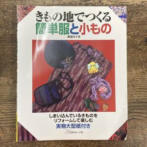 G-6699■きもの地でつくる 簡単服と小もの■勝部淳子/著■日本ヴォーグ■1998年10月22日発行■