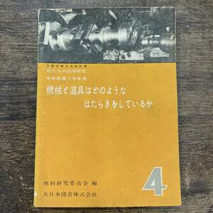 Z-1203■機会と道具はどのようなはたらきをしているか 中学 1年生 教科書■理科研究委員会/著■大日本図書■昭和25年3月20日■