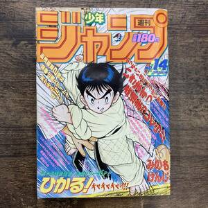 Z-1037■週刊少年ジャンプ 1990年3月19日 No.14■ひかる！チャチャチャッ!! ダイの大冒険 聖闘士星矢 ろくでなしBLUES■漫画 集英社