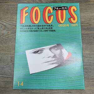 Z-6855■FOCUS フォーカス 1987年4月10日号■三浦朱門 蔦文也 安田銀治 黒木香 谷内六郎■新潮社■芸能誌 写真週刊誌 雑誌