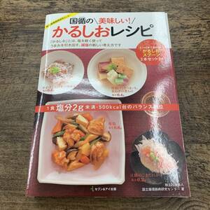 Z-1861■国循の美味しい！ かるしおレシピ■スプーン付■セブン＆アイ出版■2013年2月14日 第3刷発行■