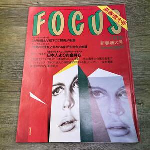 Z-6929■FOCUS フォーカス 1989年1月6日新春増大号■昭和天皇ご闘病記録 宏池会崩壊 不動産王トランプ■新潮社■芸能誌 写真週刊誌 雑誌