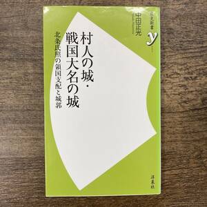 G-9967■村人の城・戦国大名の城■中田正光/著■洋泉社■2010年4月21日 初版発行■