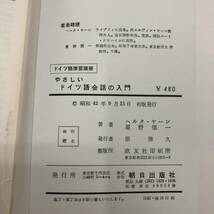 Z-8161■やさしい ドイツ語会話の入門■ヘルタ ヤーン・星野慎一/著■朝日出版社■昭和42年9月15日 初版発行■_画像7