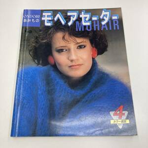 Z-1976■ONDORIあみもの モヘアセーター■４ステップ カラー解説■雄鷄社■昭和59年10月2日発行