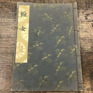 G-9662■観世流大成版 謡本 『班女』■観世左近/訂正著作者■檜書店■昭和37年3月10日発行■