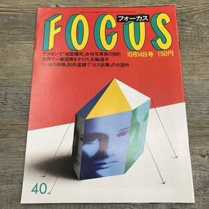 Z-6937■FOCUS フォーカス 1988年10月14日号■京都旧日銀 ツイギー 昭和天皇ご闘病 ミス東京 ソウル五輪■新潮社■芸能誌 写真週刊誌 雑誌