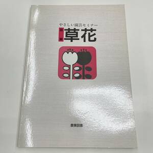 Z-4380■やさしい園芸セミナー 図解 草花■安西俊夫/著■農業図書株式会社■1987年5月30日発行 第1刷発行