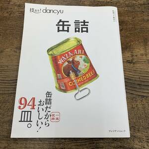 G-6701■技あり dancyu 缶詰 / 缶詰だからおいしい！ 94皿■プレジデントムック■2020年10月13日発行■