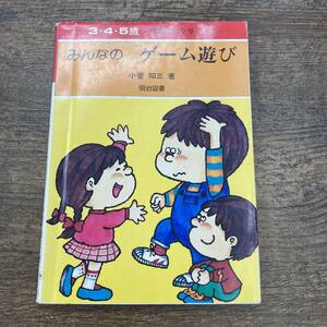 Z-2125■3・4・5歳 保育実技シリーズ１ みんなのゲーム遊び■小菅知三/著■明治図書■1985年10月 7版発刊■