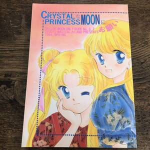 G-5251■CRYSTALなPRINCESS MOONにお願い■セーラームーン 同人誌■STUDIOまじかる☆らんど分室■1994年4月17日発行■