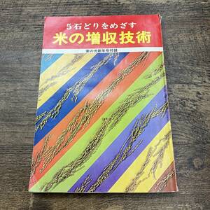 Z-4875■５石どりをめざす 米の増収技術■家の光新年号付録■家の光協会■昭和43年1月1日発行■家の光1月号