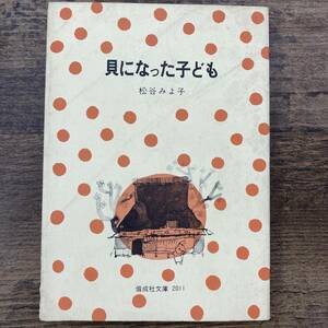 G-9334■貝になった子ども（偕成社文庫2011）■松谷みよ子/著■読み物 児童書■偕成社■1975年12月発行 第2刷