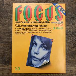 Z-6125■FOCUS フォーカス 1989年 6月30日号■宇野首相 アントニオ猪木■新潮社■平成元年発行 写真週刊誌■