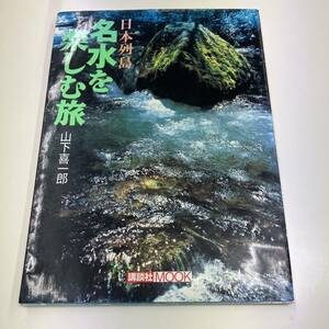Z-4621# Япония ряд остров название вода . приятный .# гора внизу . один ./ работа #.. фирма MOOK#1998 год 5 месяц 22 день выпуск no. 1.
