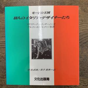 G-6270■モードの王国 40人のイタリア・デザイナーたち（デザイン）■アドリアーナ・ムラッサーノ/文 ■文化出版局■昭和59年9月10日 第1刷