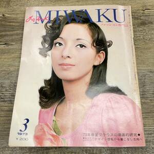 Z-9133# fashion speciality magazine ...MIWAKU 1973 year 3 month number # new beauty publish # rare book@ Showa era 48 year 3 month 1 day issue #