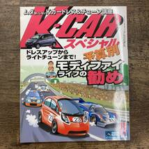 Z-6106■K-CAR スペシャル■平成19年 2007年8月号■学習研究社■ドレスアップからライトチューンまで_画像1