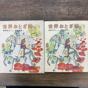 G-9275■世界おとぎ話 カラー版 幼年文学 18■柴野民三/著■偕成社■昭和43年4月15日発行■