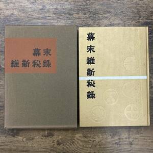 Z-5110■幕末維新秘密録■昭和39年発行■新潟新聞社■昭和39年4月20日発行