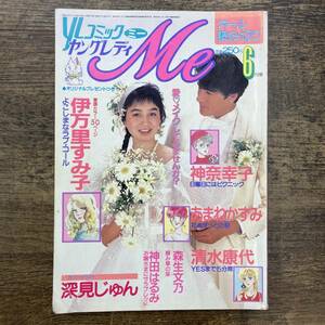 Z-5269■ヤングレディコミック Me ミー 1986年6月号■伊万里すみ子/深見じゅん/神奈幸子/あまねかずみ/清水康代■昭和61年6月1日発行