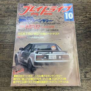 Z-2390■プレイドライブ■1984年 10月号■芸文社■岩瀬晏弘が5位！ アルゼンチンラリー詳報■昭和59年10月1日発行■