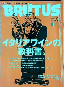 G-5745■BRUTUS ブルータス No.405 1998年3月15日■史上最強のワイン特集！第3弾 イタリアワイン■マガジンハウス■総合雑誌 趣味 ホビー本