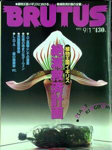 G-5781■BRUTUS ブルータス No.348 1995年9月1日■植物王国イギリス 絶滅救済計画/人口楽園 園芸事情■マガジンハウス■総合雑誌 趣味