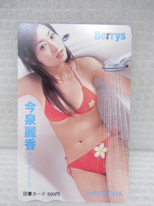 未使用品 Berrys 今泉麗香 図書カード500円分 定形郵便全国一律84円 B3-a
