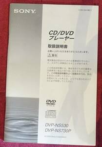 【取扱説明書】 SONY(ソニー) CD/DVDプレーヤー DVP-NS530 NS730P 現状にて