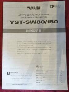 【取扱説明書】 YAMAHA(ヤマハ) サブウーファー YST-SW80/150 現状にて