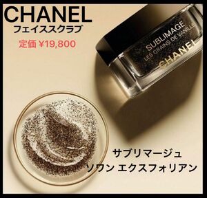 CHANEL シャネル サブリマージュ ソワン エクスフォリアン プレミアム スクラブマスク