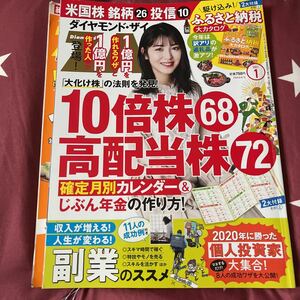 ダイヤモンドＺＡＩ（ザイ） ２０２１年１月号 （ダイヤモンド社）2019年１月号2冊