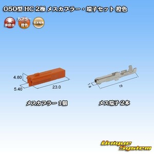 住友電装 050型 HC 2極 メスカプラー・端子セット 橙色