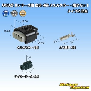 矢崎総業 090型 IIシリーズ 防水 4極 メスカプラー・端子セット タイプ2 黒色