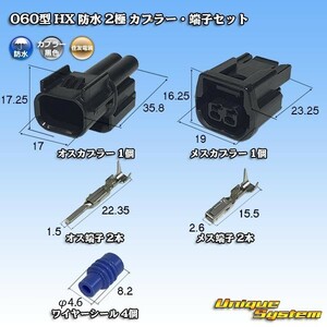 住友電装 060型 HX 防水 2極 カプラー・端子セット