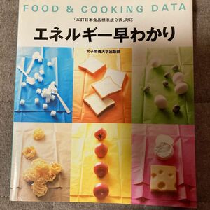 エネルギー早わかり （Ｆｏｏｄ　＆　ｃｏｏｋｉｎｇ　ｄａｔａ） 女子栄養大学出版部／編