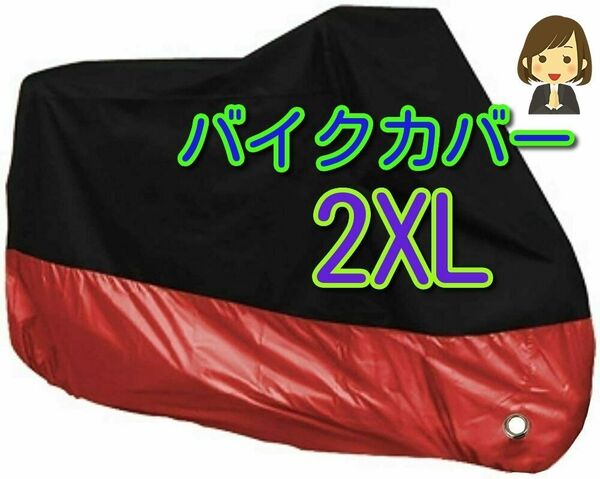 2XL XXL バイク カバー バイクカバー 中型 大型 防雨 UVカット 防水 防火 盗難防止